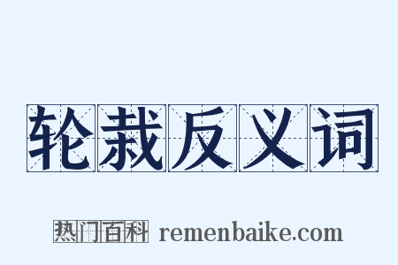 轮栽反义词是什么意思的图片